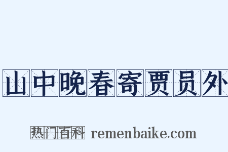 山中晚春寄贾员外是什么意思的图片